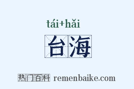 台海是什么意思的图片